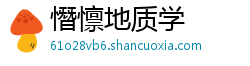 憯懔地质学 憯懔地质学